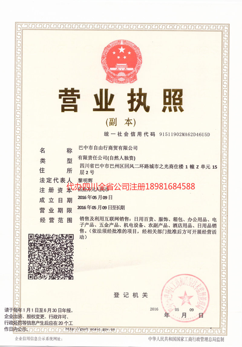 韩城韩城自由行商贸有限公司