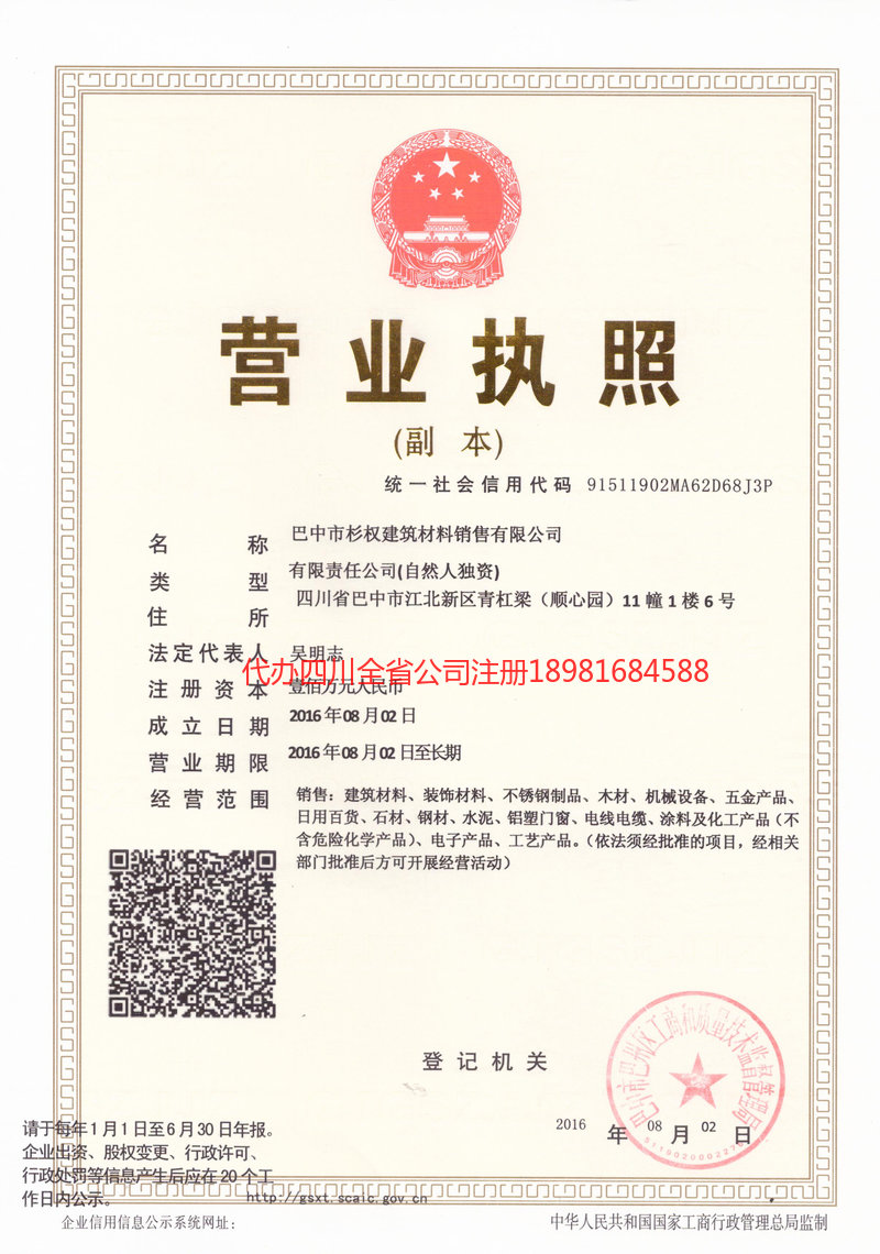 韩城韩城杉权建筑材料销售有限公司