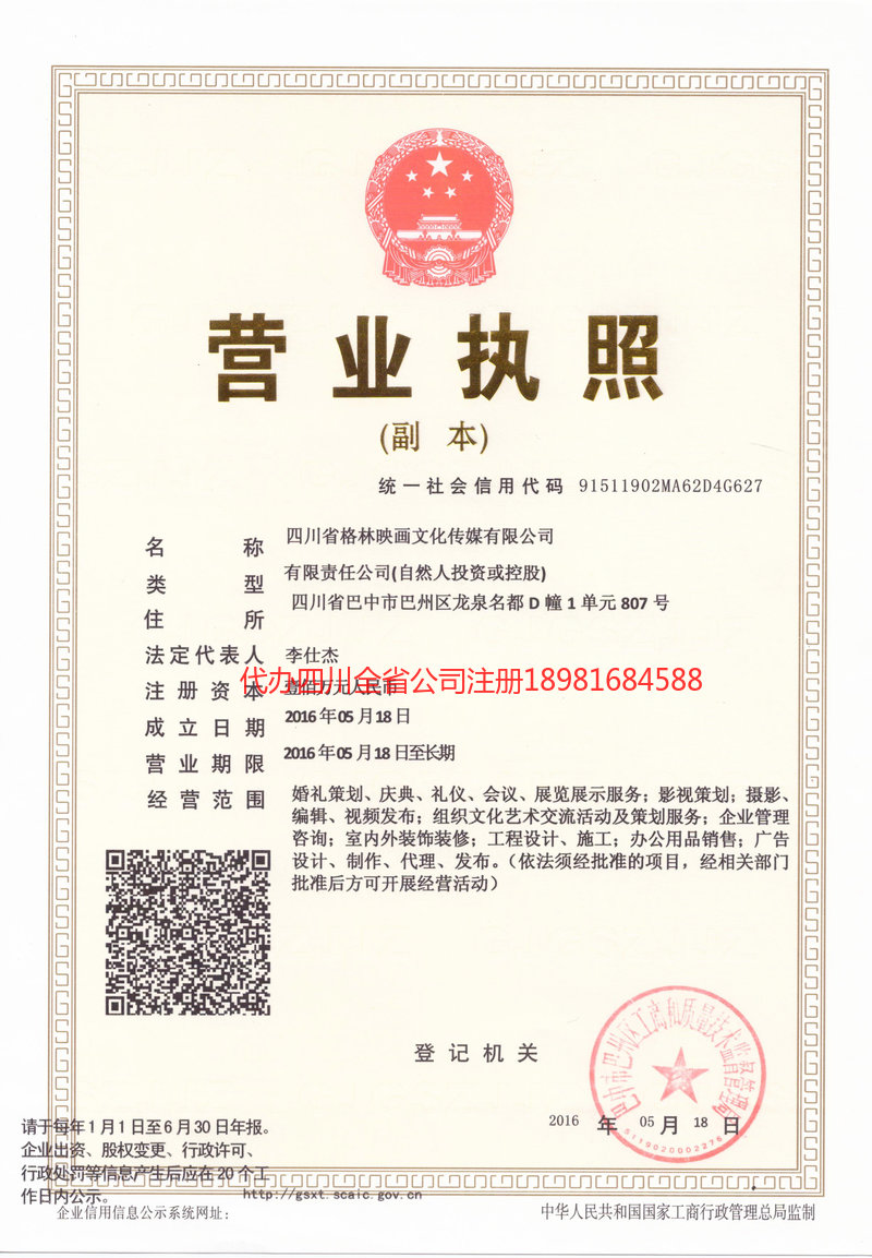 韩城韩城格林映画文化传媒有限公司